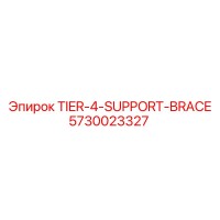 5730023327 Распорка поддержки Tier-4 Эпирок Epiroc