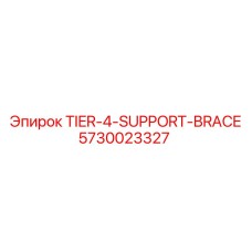 5730023327 Распорка поддержки Tier-4 Эпирок Epiroc