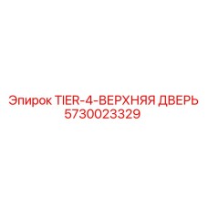 5730023329 Верхняя дверь Tier-4 Эпирок Epiroc