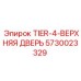 5730023329 Верхняя дверь Tier-4 Эпирок Epiroc