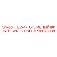 5730023338 TIER-4-ТОПЛИВНЫЙ ФИЛЬТР-БРКТ-СБОРЕ Epiroc