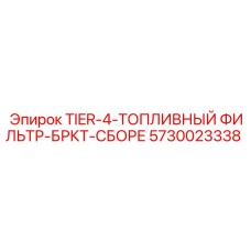 5730023338 TIER-4-ТОПЛИВНЫЙ ФИЛЬТР-БРКТ-СБОРЕ Epiroc