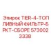 5730023338 TIER-4-ТОПЛИВНЫЙ ФИЛЬТР-БРКТ-СБОРЕ Epiroc