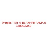 5730023342 TIER-4-ВЕРХНЯЯ РАМА Epiroc