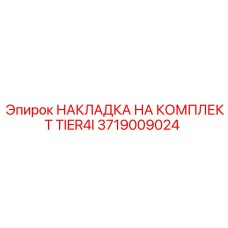 Оригинальная накладка Tier4i 3719009024 производителя Epiroc для систем очистки выхлопа