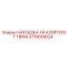 Оригинальная накладка Tier4i 3719009024 производителя Epiroc для систем очистки выхлопа