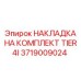 Оригинальная накладка Tier4i 3719009024 производителя Epiroc для систем очистки выхлопа