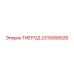 2310068526 ТИЕРОД Epiroc
