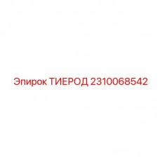 Усиленная тяга для буровой установки Epiroc, артикул 2310068542