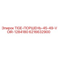 6216632900 TIGE-ПОРШЕНЬ-45-49-VOIR-1284180 Epiroc