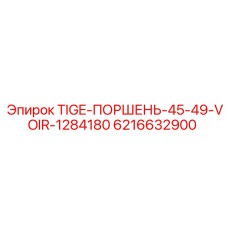 6216632900 TIGE-ПОРШЕНЬ-45-49-VOIR-1284180 Epiroc