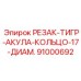 91000692 РЕЗАК-ТИГР-АКУЛА-КОЛЬЦО-17-ДИАМ. Epiroc
