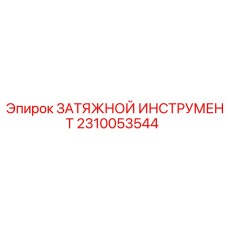 2310053544 ЗАТЯЖНОЙ ИНСТРУМЕНТ Epiroc