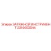2310053544 ЗАТЯЖНОЙ ИНСТРУМЕНТ Epiroc