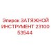 2310053544 ЗАТЯЖНОЙ ИНСТРУМЕНТ Epiroc