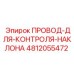 4812055472 ПРОВОД-ДЛЯ-КОНТРОЛЯ-НАКЛОНА Epiroc