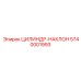 5740001993 ЦИЛИНДР-НАКЛОН Epiroc