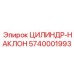 5740001993 ЦИЛИНДР-НАКЛОН Epiroc