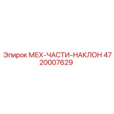 4720007629 МЕХ-ЧАСТИ-НАКЛОН Epiroc