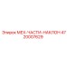 4720007629 МЕХ-ЧАСТИ-НАКЛОН Epiroc