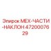 4720007629 МЕХ-ЧАСТИ-НАКЛОН Epiroc