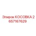 2657167629 КОСОВКА [Epiroc]