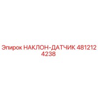 4812124238 НАКЛОН-ДАТЧИК Epiroc