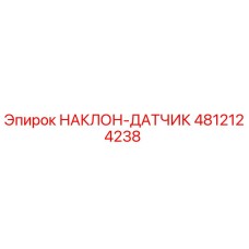 4812124238 НАКЛОН-ДАТЧИК Epiroc