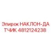 4812124238 НАКЛОН-ДАТЧИК Epiroc
