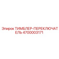 4700003171 ТИМБЛЕР-ПЕРЕКЛЮЧАТЕЛЬ Epiroc