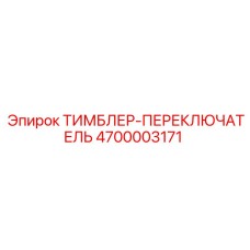 4700003171 ТИМБЛЕР-ПЕРЕКЛЮЧАТЕЛЬ Epiroc