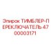 4700003171 ТИМБЛЕР-ПЕРЕКЛЮЧАТЕЛЬ Epiroc