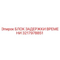 3217978851 БЛОК ЗАДЕРЖКИ ВРЕМЕНИ Epiroc
