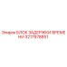 3217978851 БЛОК ЗАДЕРЖКИ ВРЕМЕНИ Epiroc