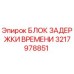 3217978851 БЛОК ЗАДЕРЖКИ ВРЕМЕНИ Epiroc