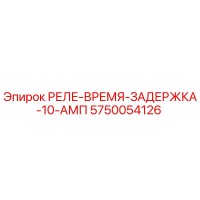 5750054126 РЕЛЕ-ВРЕМЯ-ЗАДЕРЖКА-10-АМП Epiroc