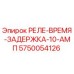 5750054126 РЕЛЕ-ВРЕМЯ-ЗАДЕРЖКА-10-АМП Epiroc