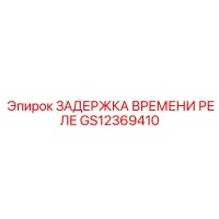 GS12369410 ЗАДЕРЖКА ВРЕМЕНИ РЕЛЕ Epiroc