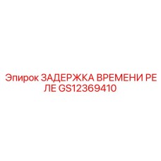 GS12369410 ЗАДЕРЖКА ВРЕМЕНИ РЕЛЕ Epiroc