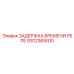 GS12369410 ЗАДЕРЖКА ВРЕМЕНИ РЕЛЕ Epiroc