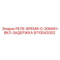 9710043302 РЕЛЕ-ВРЕМЯ-0-30МИН-ВКЛ-ЗАДЕРЖКА Epiroc
