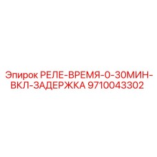 9710043302 РЕЛЕ-ВРЕМЯ-0-30МИН-ВКЛ-ЗАДЕРЖКА Epiroc