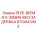 9710043302 РЕЛЕ-ВРЕМЯ-0-30МИН-ВКЛ-ЗАДЕРЖКА Epiroc