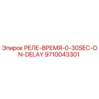 9710043301 РЕЛЕ-ВРЕМЯ-0-30SEC-ON-DELAY Epiroc