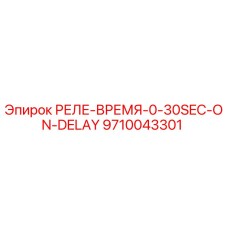 9710043301 РЕЛЕ-ВРЕМЯ-0-30SEC-ON-DELAY Epiroc