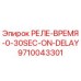 9710043301 РЕЛЕ-ВРЕМЯ-0-30SEC-ON-DELAY Epiroc