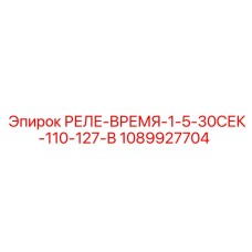 1089927704 РЕЛЕ-ВРЕМЯ-1-5-30СЕК-110-127-В Epiroc