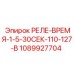 1089927704 РЕЛЕ-ВРЕМЯ-1-5-30СЕК-110-127-В Epiroc