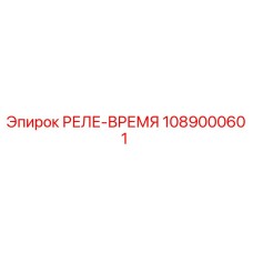 1089000601 РЕЛЕ-ВРЕМЯ Epiroc