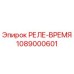 1089000601 РЕЛЕ-ВРЕМЯ Epiroc